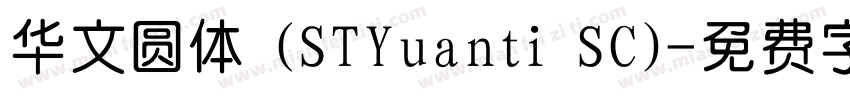 华文圆体 (STYuanti SC)字体转换